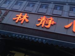 门面-林静小吃(复兴路店)
