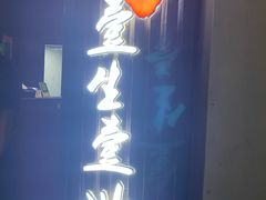 -壹生壹世·农家烤鱼