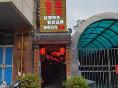 门面-窄巷子陕菜馆·地道陕西菜(粉巷店)
