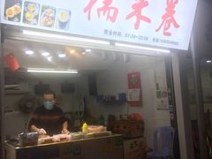 门面-糯米卷