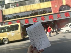 -杏花吴记牛肉火锅