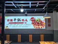 -祥瑞干锅鸭头·东北菜(佳园路店)