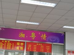 -北京外国语大学东院食堂