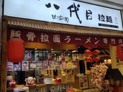 门面-八代目拉面(金爵万象店)