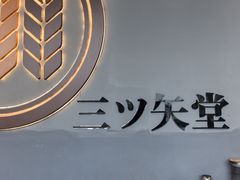 -怡己·三ツ矢堂日式料理(海伦店)