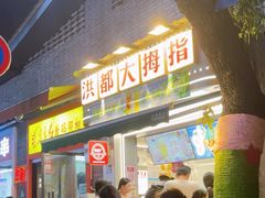 -洪都大拇指(洪都店)