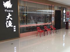 等位区-大渔铁板烧(中山路八佰伴店)
