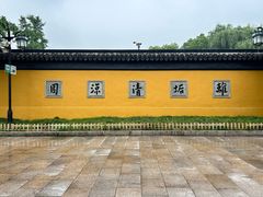 -西园戒幢律寺