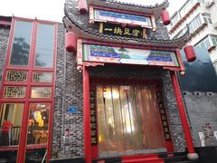 门面-一块豆腐(英雄山总店)
