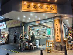 -芝麻糊世家(西华店)