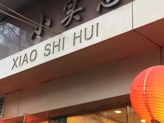 门面-小实惠嘉(威海路店)