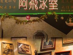 -阿飛冰室(下沙店)