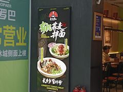 -和府捞面(欧亚卖场店)