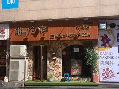 门面-盘炉forenza·云贵川融合小食堂 ( 钟楼中柳巷店)