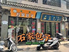 门面-石家包子(大学习巷店)