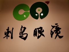 -刺鸟眼镜全国连锁(春熙路店)