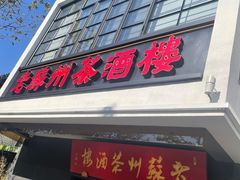 -老苏州茶酒楼