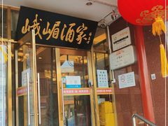 门面-峨嵋酒家(地安门店)