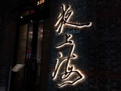 -夜上海(新天地店)