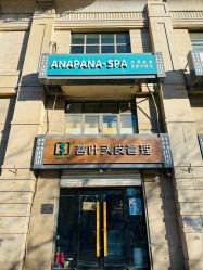 -安那般那皮肤年轻化ANAPANA