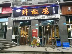 门面-天治宣·野椒鸡(龙头寺总店)
