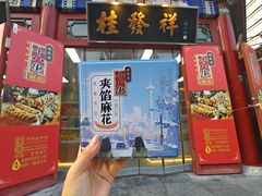 -桂发祥·直营(古文化街店)