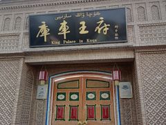 -库车王府