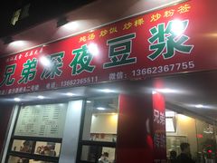 门面-兄弟深夜豆浆