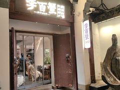 -李百蟹·江南蟹黄面·河景餐厅(夫子庙总店)