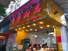 门面-芬芳甜品(同福路店)