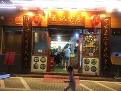 门面-蓝记云吞(正果店)