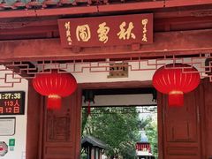 -秋霞圃