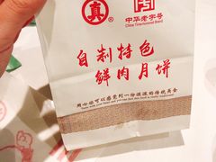 -真老大房鲜肉月饼(南京路步行街店)