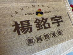 -杨铭宇黄焖鸡米饭(芙蓉巷店)