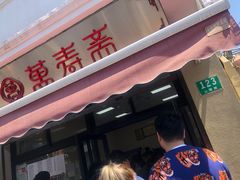 门面-万寿斋(山阴路店)