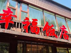-幸福饭店(佛山路东段店)