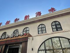 门面-将相和·海鲜蒸饺大连菜