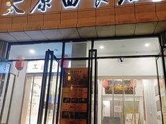-太原面食店(解放路店)