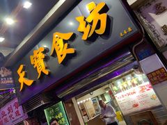 门面-天宝食坊·啫啫煲大排档(西华路店)