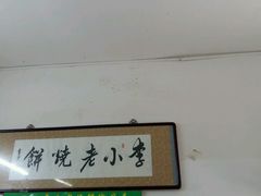-李小老烧饼(常营民族家园店)