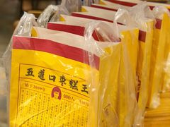 枣糕-五道口枣糕王(西单华威约饭街店)