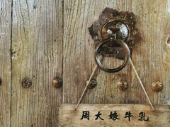 -周大娘牛乳(旧寨古村总店)