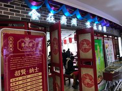 门面-西关味(东明路店)