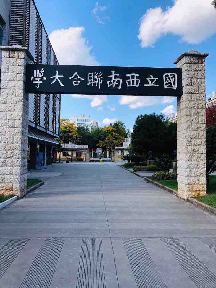 国立西南联合大学旧址