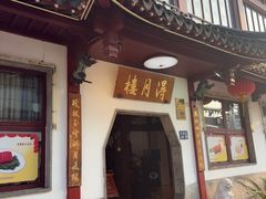 -得月楼·省级非遗·传统苏帮菜(观前店)