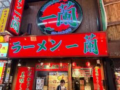 -一兰拉面(梅田阪急东通店)