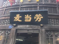 -麦当劳(南后街店)