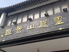 -灵岩山风景区
