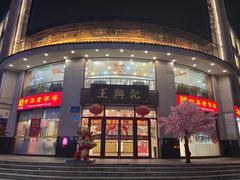 -王興記(中山路店)