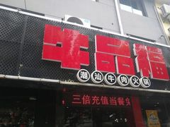 门面-牛品福潮汕牛肉火锅(旺庄店)
